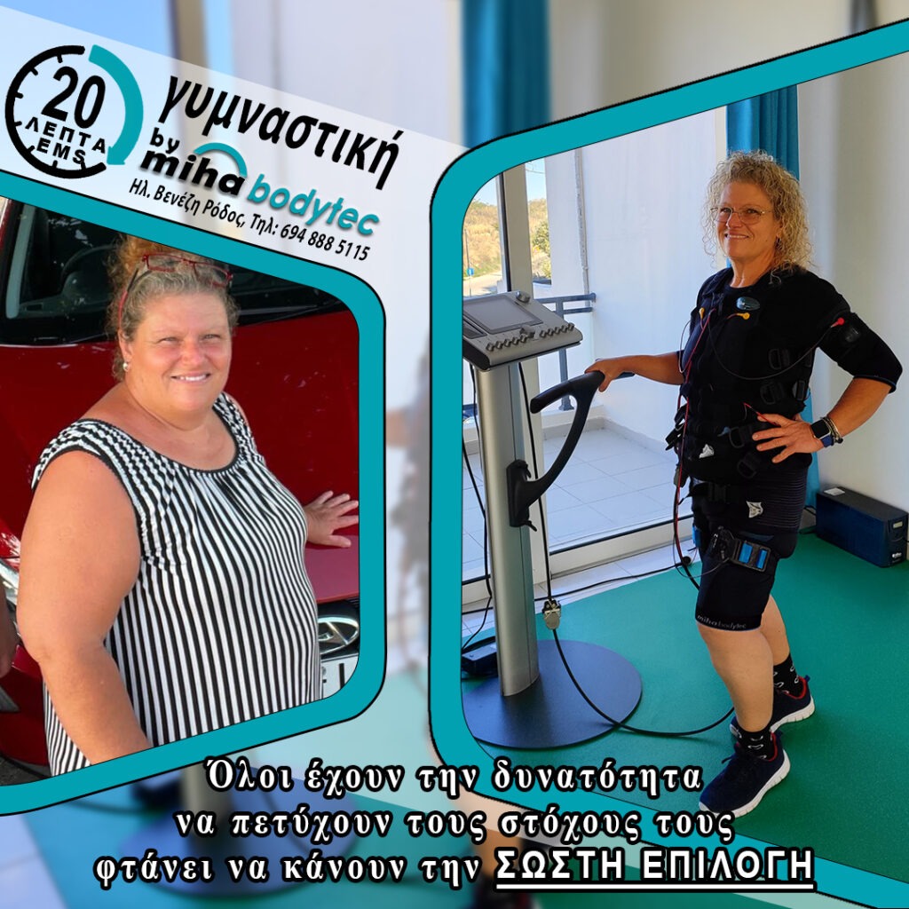 Φωτογραφία Πριν και Μετά. EMS Personal Training για αδυνάτισμα και απώλεια λίπους